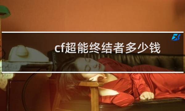 cf超能终结者多少钱