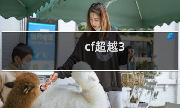 cf超越3 3多少cf点