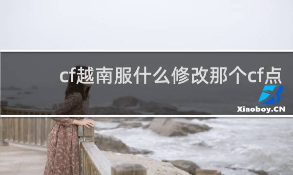 cf越南服什么修改那个cf点