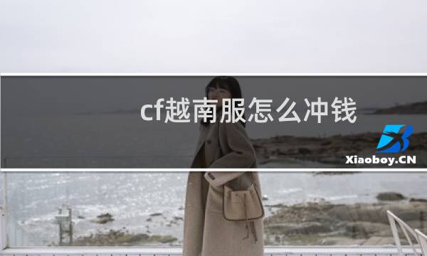 cf越南服怎么冲钱