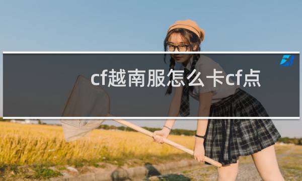 cf越南服怎么卡cf点