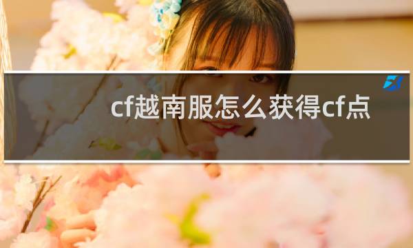 cf越南服怎么获得cf点