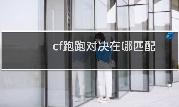 cf跑跑对决在哪匹配
