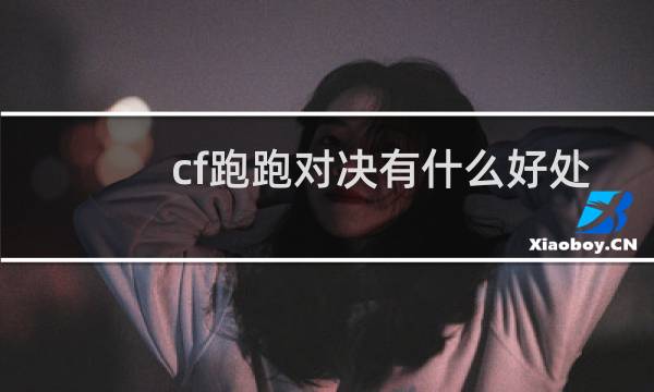 cf跑跑对决有什么好处