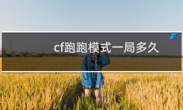 cf跑跑模式一局多久