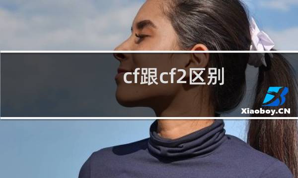 cf跟cf2区别