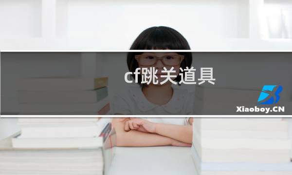 cf跳关道具