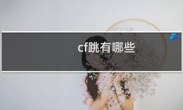 cf跳有哪些