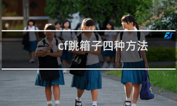 cf跳箱子四种方法