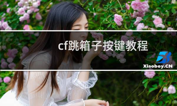 cf跳箱子按键教程
