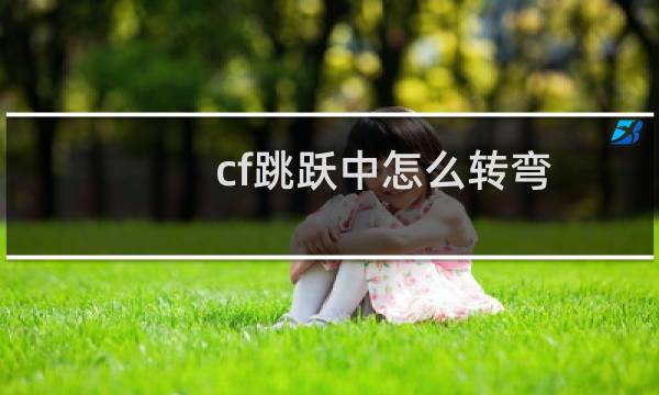cf跳跃中怎么转弯