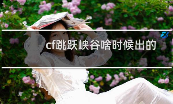 cf跳跃峡谷啥时候出的