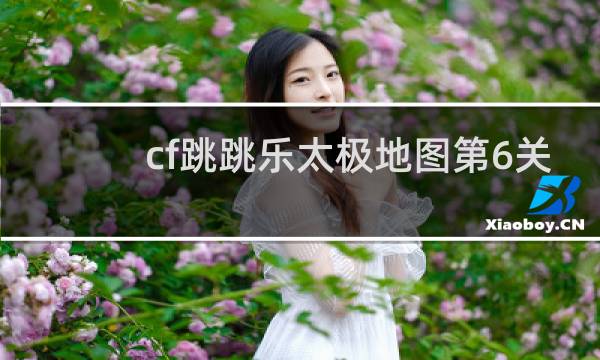 cf跳跳乐太极地图第6关