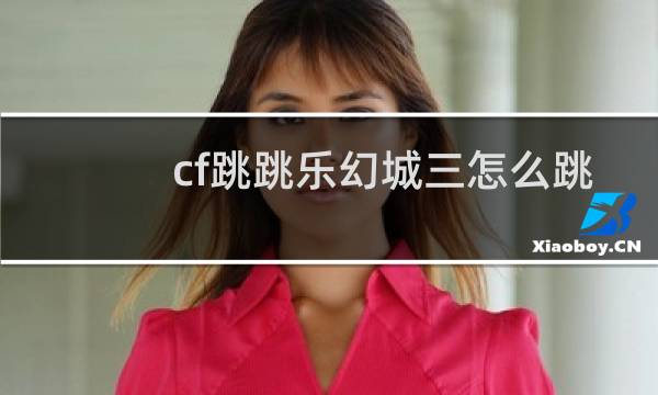 cf跳跳乐幻城三怎么跳