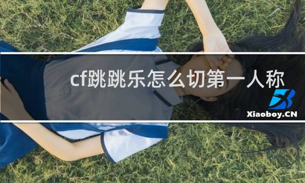 cf跳跳乐怎么切第一人称