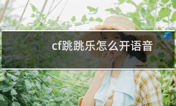 cf跳跳乐怎么开语音