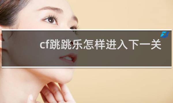 cf跳跳乐怎样进入下一关