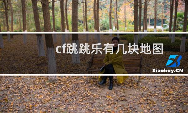 cf跳跳乐有几块地图