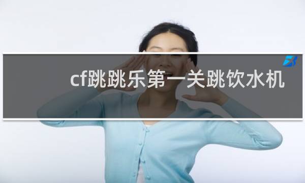 cf跳跳乐第一关跳饮水机