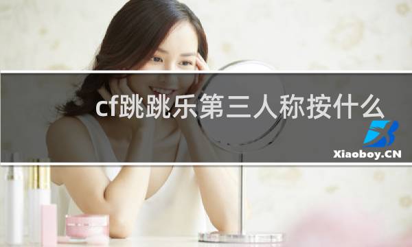 cf跳跳乐第三人称按什么