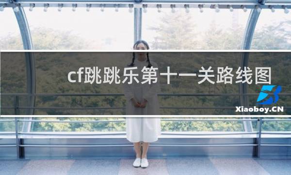 cf跳跳乐第十一关路线图