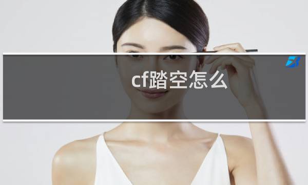 cf踏空怎么