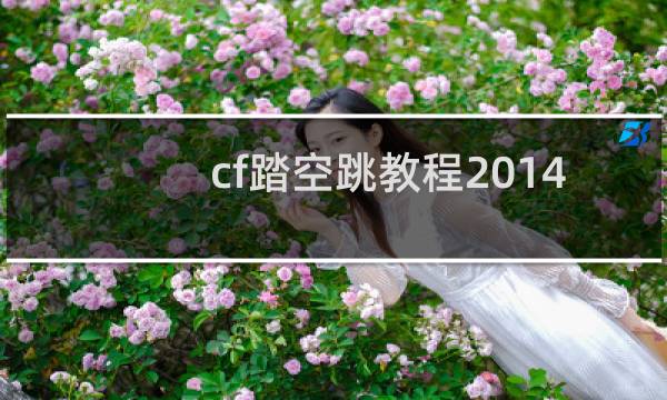 cf踏空跳教程2014