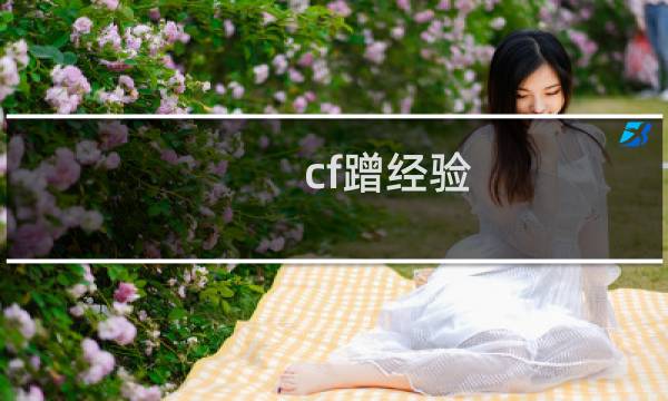 cf蹭经验