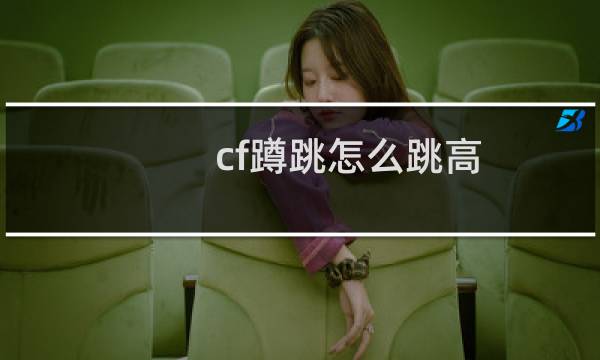 cf蹲跳怎么跳高