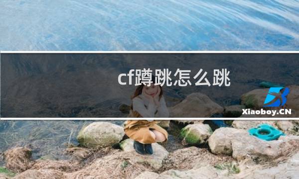cf蹲跳怎么跳