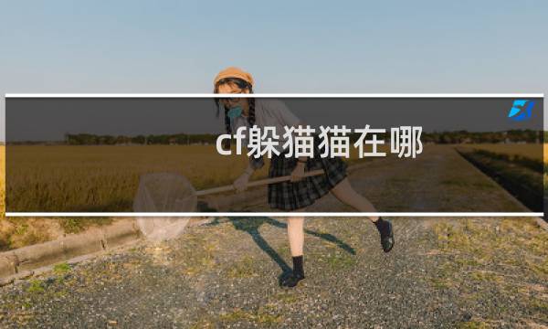 cf躲猫猫在哪