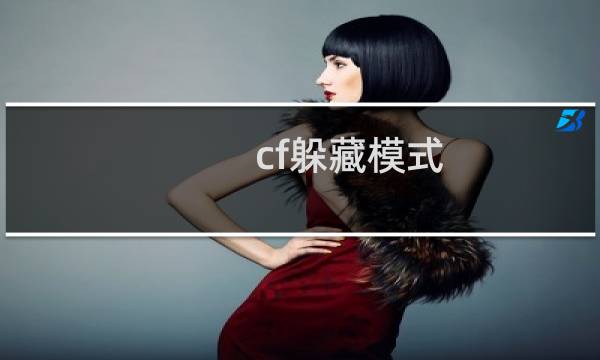 cf躲藏模式