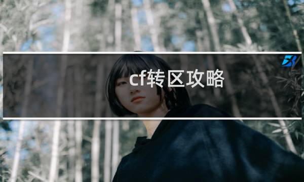 cf转区攻略