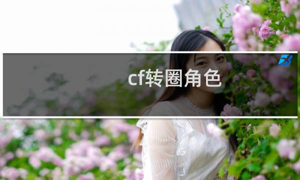 cf转圈角色