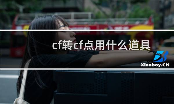 cf转cf点用什么道具
