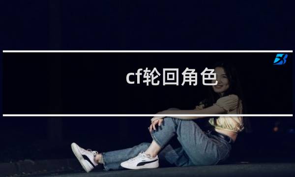 cf轮回角色