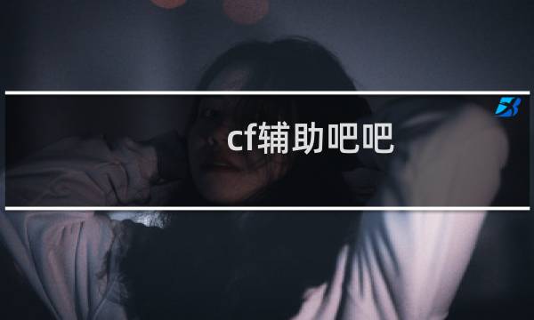 cf辅助吧吧