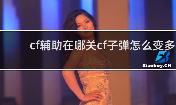 cf辅助在哪关cf子弹怎么变多