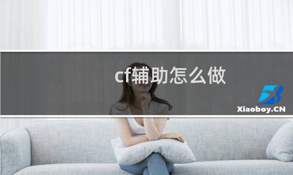 cf辅助怎么做