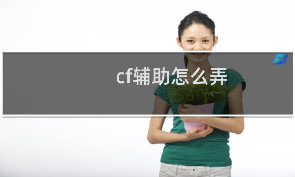 cf辅助怎么弄