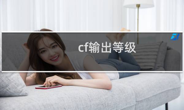 cf输出等级