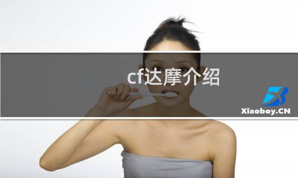 cf达摩介绍
