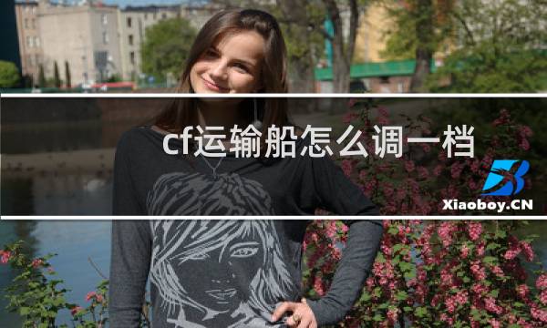 cf运输船怎么调一档