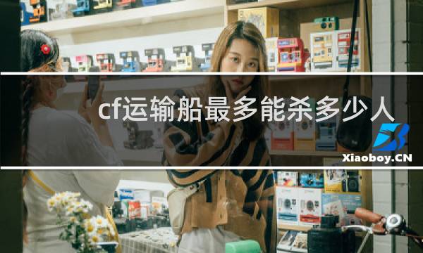 cf运输船最多能杀多少人