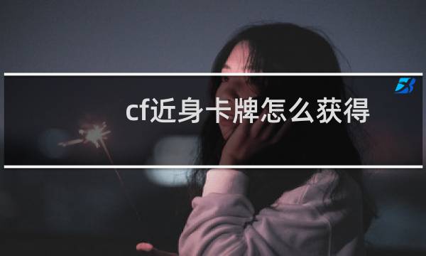 cf近身卡牌怎么获得