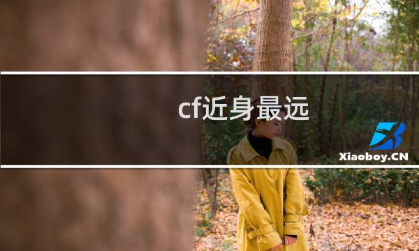 cf近身最远