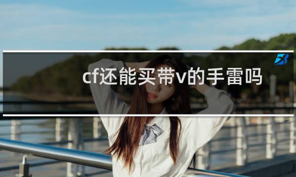 cf还能买带v的手雷吗
