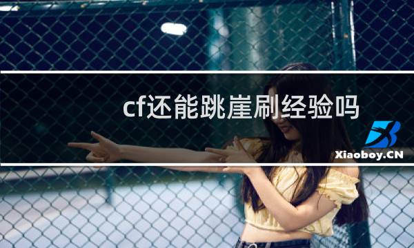 cf还能跳崖刷经验吗