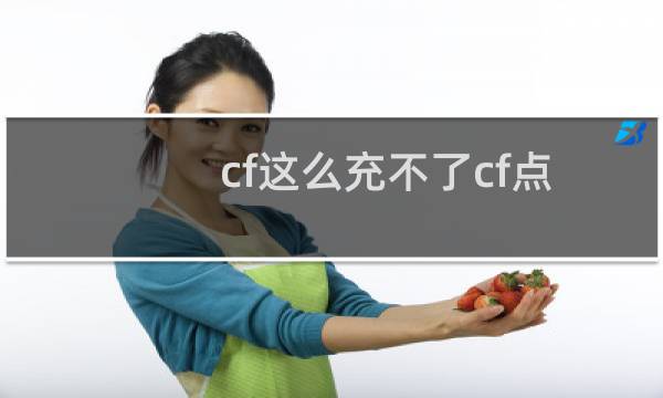 cf这么充不了cf点