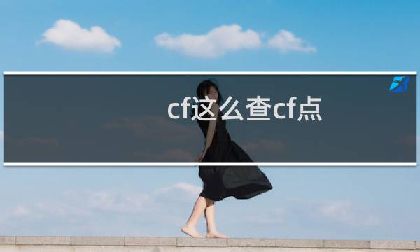 cf这么查cf点